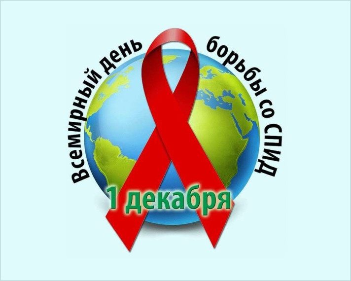 Всемирный день борьбы со СПИДом.